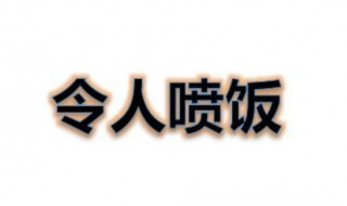 十动然拒令人喷饭是成语吗 十动然拒令人喷饭是成语吗怎么说