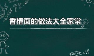 香椿面的做法大全家常 香椿面的做法大全家常菜