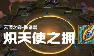 云顶之弈天使怎么玩（2021云顶之弈天使怎么玩）