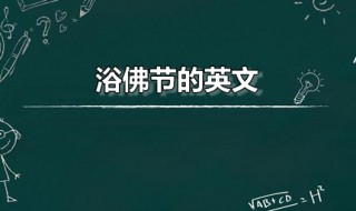 浴佛节的英文（浴佛节是什么节日）