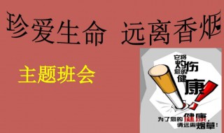 世界无烟日的班会材料 世界无烟日主题教育班会