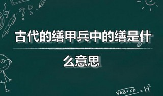 古代的缮甲兵中的缮是什么意思 缮甲兵具卒乘翻译