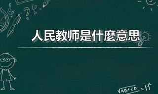 人民教师是什麼意思 人民教师指的是