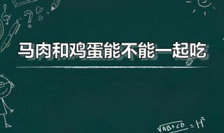 马肉和鸡蛋能不能一起吃 马肉能与煮鸡蛋一起吃吗