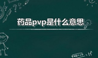 药品pvp是什么意思（pvp是啥药品）