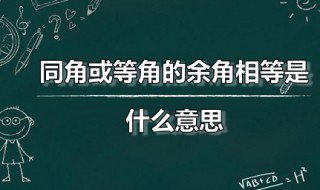 同角或等角的余角相等是什么意思 同角或等角的余角相等符号语言