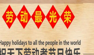 小学生五一手抄报内容大全 小学生五一手抄报内容大全简单