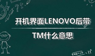 开机界面LENOVO后带TM什么意思 电脑开机后出现lenovo后就没反应