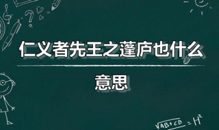 仁义者先王之蓬庐也什么意思（仁义先王之蔽庐也,止可以一宿不可以久之处）