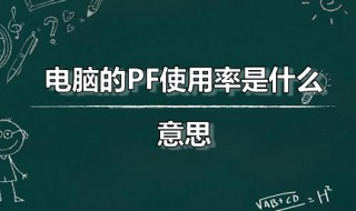 电脑的PF使用率是什么意思（电脑pf使用率高如何解决）