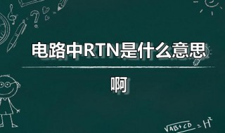 电路中RTN是什么意思啊 rt电路中代表什么