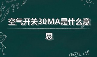 空气开关30MA是什么意思（空气开关上30ma是什么意思）