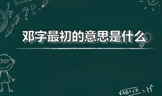 邓字最初的意思是什么 邓字是什么字