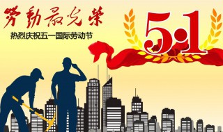 五一劳动节的由来和意义（五一劳动节的由来和意义作文）