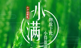 小满生日的人福气怎么样 小满的生日好吗