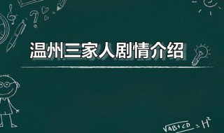 温州三家人剧情介绍 温州一家人剧情介绍