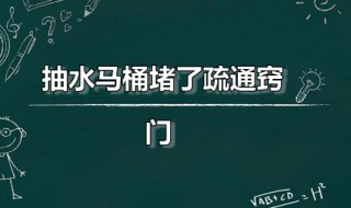 抽水马桶堵了疏通窍门 抽水马桶堵了疏通窍门神器