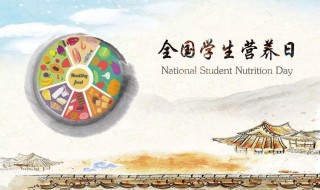 全国学生营养日简介 全国学生营养日的内容