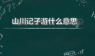 山川记子游什么意思（山川纪行）