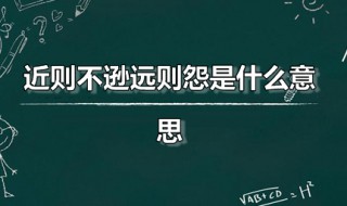 近则不逊远则怨是什么意思（近则不逊远则怨是什么意思）