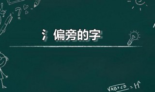 氵偏旁的字(氵偏旁的字有哪些字)