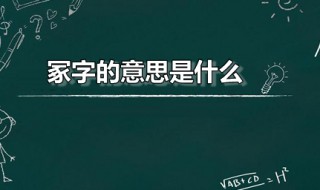 冢字的意思是什么（冢字怎么读）