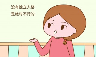 人格独立的具体含义是什么（人格独立的意思是什么）