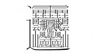 172画的字（172画的字怎么写）