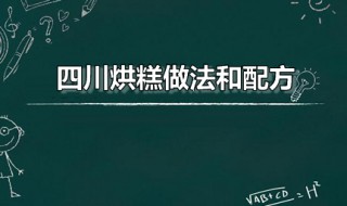 四川烘糕做法和配方 四川烘糕怎么做