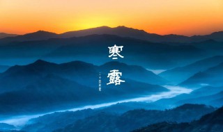 寒露谚语 关于寒露的谚语有哪些