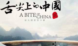 舌尖上的中国第一季多少集 舌尖上的中国第一季一共多少集