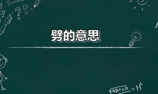 劈的意思（劈头盖脸的意思）