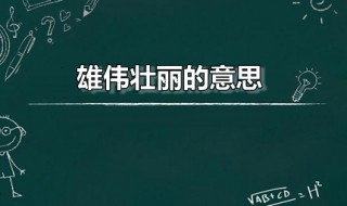 雄伟壮丽的意思 双龙戏珠的意思