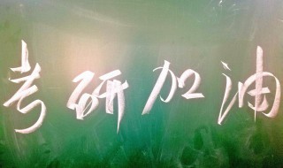 考研的意义（考研的意义到底是什么）