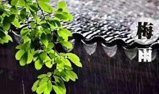 梅雨季节是什么意思（梅雨季节是什么意思?）