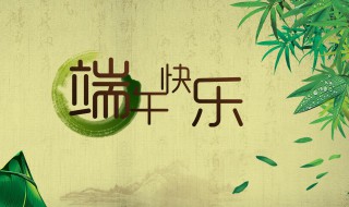 关于端午节的手抄报资料 关于端午节的手抄报资料大全