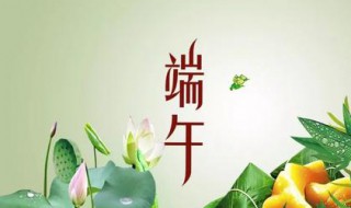 端午节祝福语2021 端午节祝福语2021最火简短