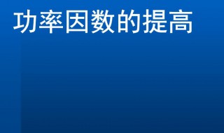 功率因数的提高（功率因数的提高实验报告）