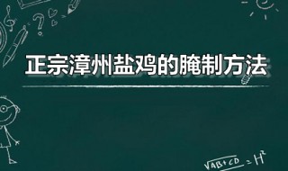 正宗漳州盐鸡的腌制方法（正宗漳州盐鸡的腌制方法视频）