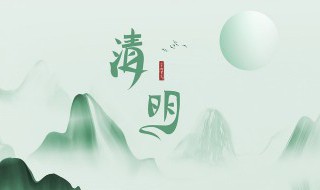 清明节典故简短50字（清明节的典故50字左右）