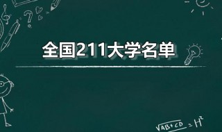 全国211大学名单 全国211大学名单一览表