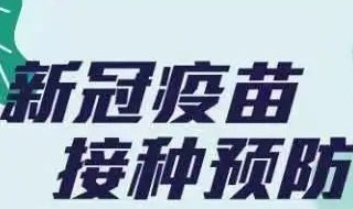 浙江省怎么预约接种新冠疫苗（浙江如何预约新冠疫苗接种）