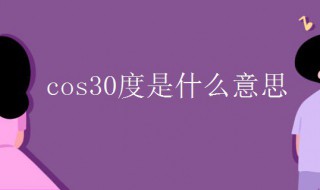 cos30度是什么意思 cos30°的值等于多少