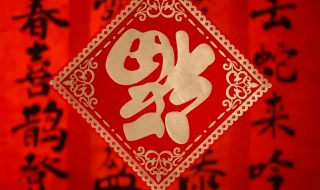 贴福字的讲究（贴福字的讲究 方位）