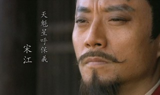 宋江人物介绍（宋江人物介绍50字）