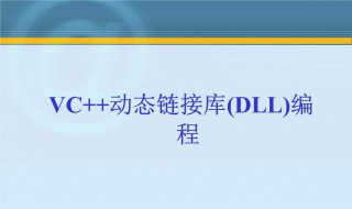 dll是什么 dll是什么意思