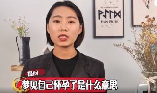 梦到怀孕了是什么意思（梦到怀孕了是什么意思周公解梦）