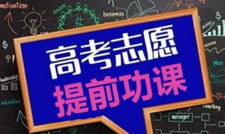 高考如何填报专业志愿 2021高考高考志愿怎样填报专业