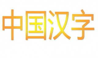 七横六竖是什么字（七横六竖是什么字儿）