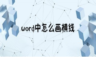 怎样在word中画横线（怎样在word中画横线的方法）